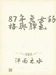 87年兔女的性格与脾气