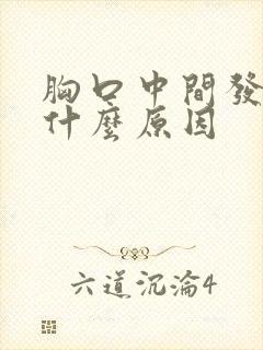 胸口中间发闷是什么原因