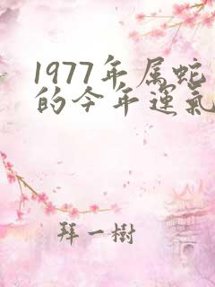 1977年属蛇的今年运气怎么样