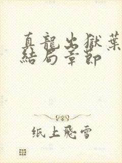 真龙出狱叶楚大结局章节