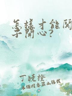 怎样才能哄女孩子开心?