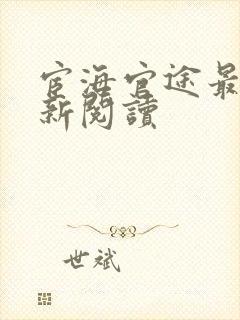 宦海官途最快更新阅读