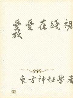 爱爱在线视频播放