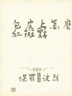 包皮上怎么会有红斑点