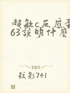 超敏c反应蛋白63说明什么