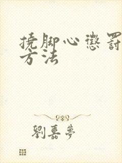 挠脚心惩罚小孩方法