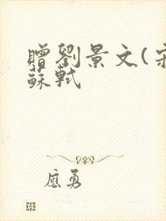 赠刘景文(宋)苏轼