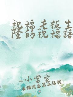 祝福老板生意兴隆的祝福语(精选实用)