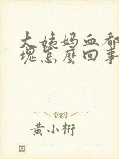 大姨妈血都是血块怎么回事