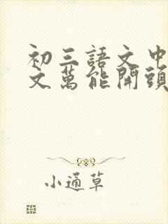 初三语文中考作文万能开头和结尾