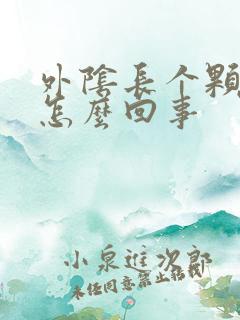 外阴长个颗粒是怎么回事