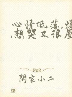 心情低落,烦躁,想哭又很压抑的说