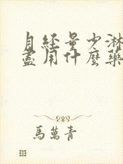 月经量少淋漓不尽用什么药