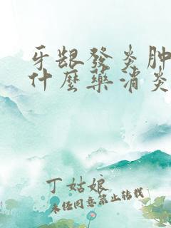 牙龈发炎肿痛用什么药消炎最快