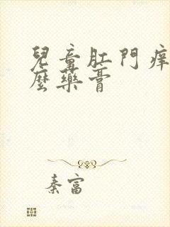 儿童肛门痒擦什么药膏