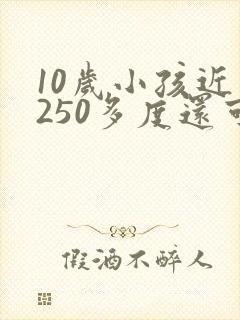 10岁小孩近视250多度还可以恢复吗?