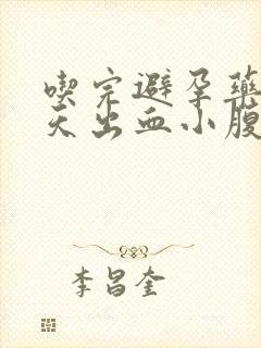 吃完避孕药后几天出血小腹疼怎么回事