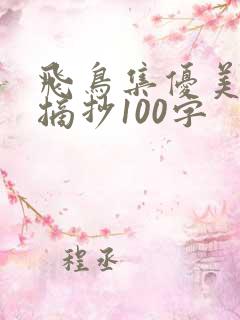 飞鸟集优美段落摘抄100字
