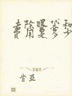 去除眼袋和泪沟费用是多少钱