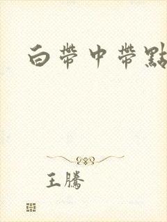 白带中带点血丝