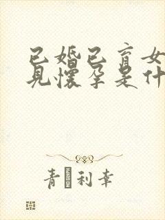 已婚已育女人梦见怀孕是什么预兆