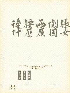 后腰两侧胀痛是什么原因女性