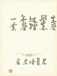 一年级学生写作业磨蹭怎么办