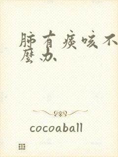 肺有痰咳不出怎么办