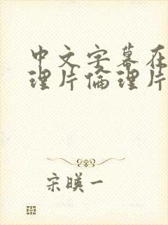 中文字幕在线伦理片伦理片