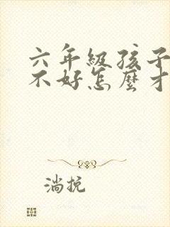 六年级孩子英语不好怎么才能学好