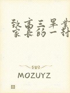 致高三毕业学生家长的一封信