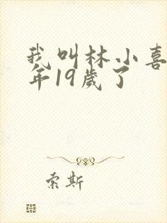 我叫林小喜书今年19岁了