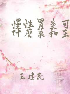 慢性胃炎可以吃什么菜和主食