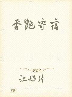 香艳寄宿