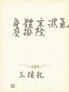 身体寒湿气重怎么排除