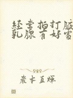 经常拍打腋窝对乳腺有好处吗