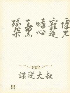 残王嗜宠傻妃是朵黑心莲免费阅读