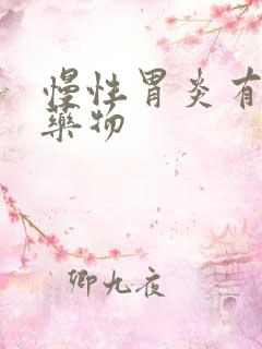 慢性胃炎有哪些药物