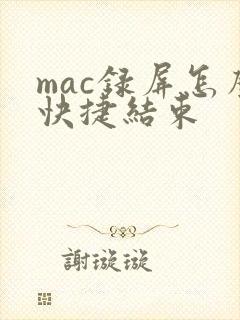 mac录屏怎么快捷结束