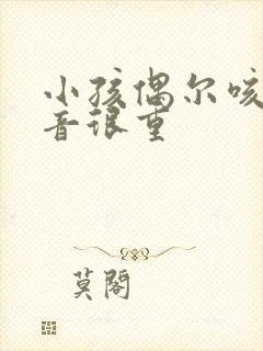 小孩偶尔咳嗽痰音很重