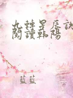 九转星辰诀免费阅读韩阳