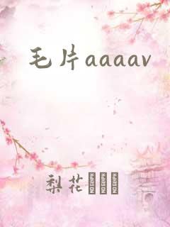 毛片aaaav