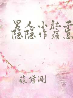 男人小肚子下面隐隐作痛怎么回事