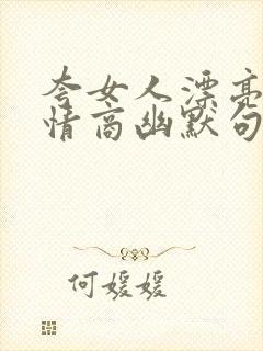 夸女人漂亮的高情商幽默句子