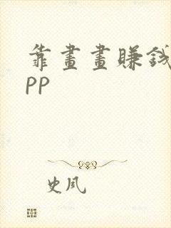 靠画画赚钱的app