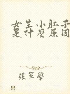 女生小肚子坠胀是什么原因