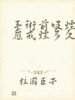 手术前吸烟病人应戒烟多久