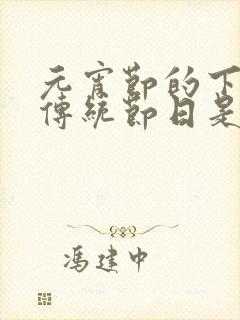 元宵节的下一个传统节日是什么