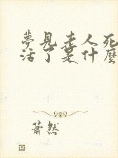 梦见老人死了又活了是什么预兆