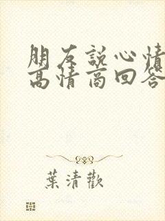 朋友说心情不好高情商回答